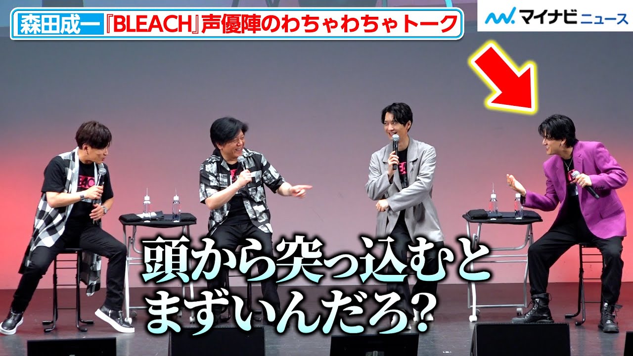 森田成一＆武内駿輔、アニメのシーンを再現？BLEACH声優陣のわちゃわちゃトーク　TVアニメ『BLEACH 千年血戦篇-訣別譚-』先行上映会イベント