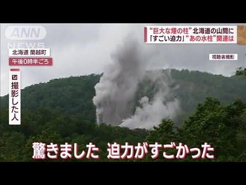 “巨大な煙の柱”北海道の町は騒然「凄い迫力」“あの水柱”関連は(2023年6月29日)