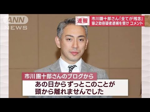 市川團十郎さん「全てが残念」 猿之助容疑者逮捕を受けコメント(2023年6月27日)