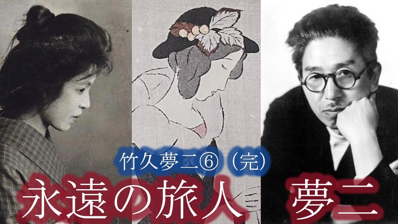 大正ロマンを代表する画家　竹久夢二について解説⑥
