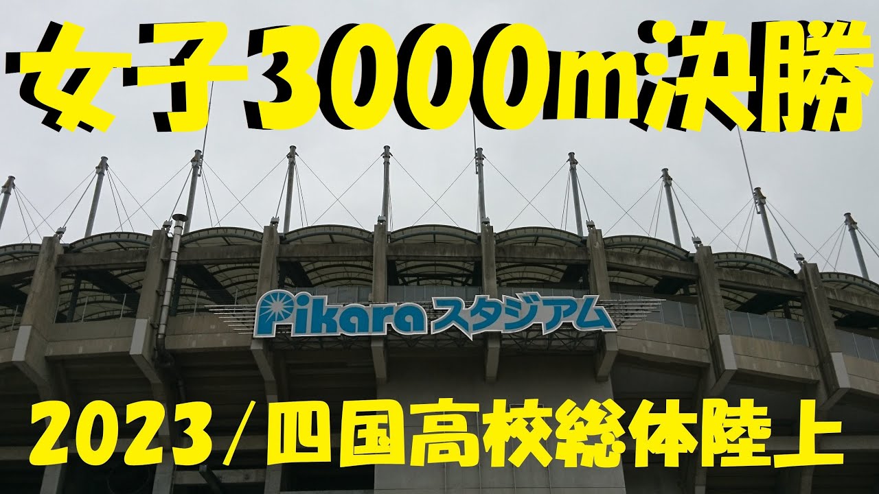 2023四国高校総体陸上/女子3000m決勝