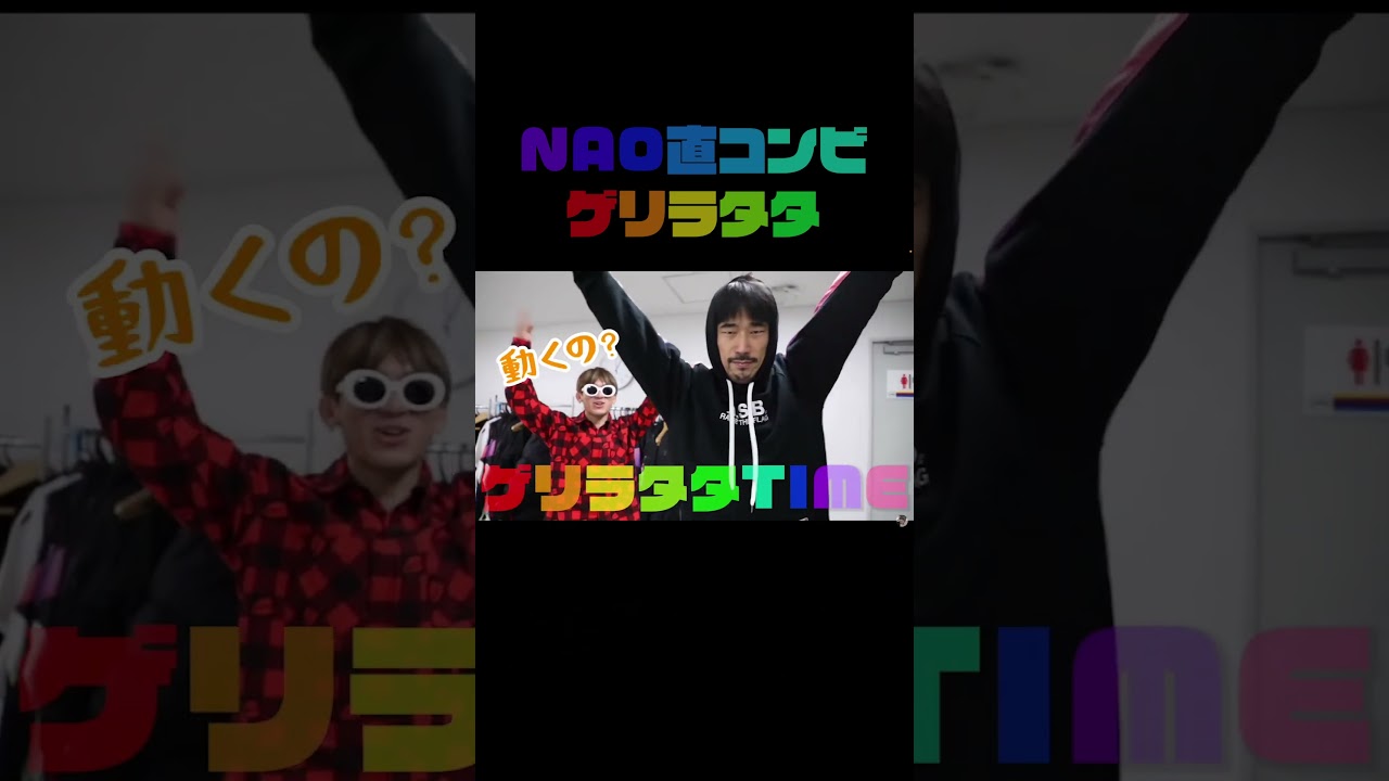 [ゲリラタタ] NAOTO×直己#shorts #三代目JSB #NAOTO #直己