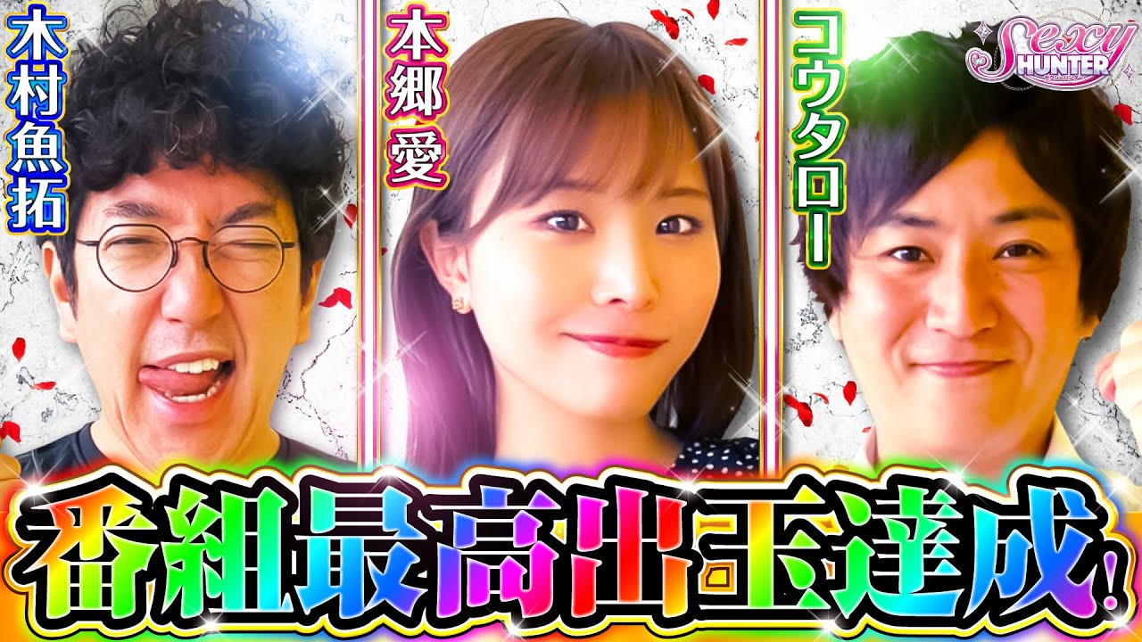【木村魚拓】【本郷愛】【コウタロー】セクシーハンター第104話[4th] 5/5【ぱちんこ新・必殺仕置人S】パチンコ【メガコンコルド1515大垣インター南店】
