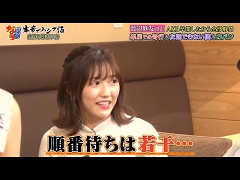 《ダウンタウンなう》渡辺麻友 渡辺麻友 (24)AKB卒業したから全部解禁楽屋での奇行& 友達できない闇&カバン Vol.1