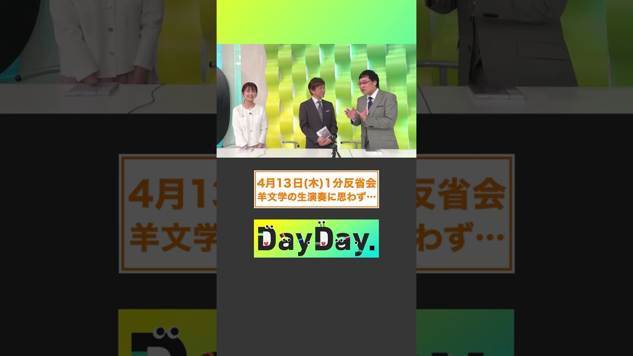 【4月13日(木) #DayDay.1分反省会】MC#武田真一 と#山里亮太 #黒田みゆ アナの3人が放送直後に1分間の反省タイム⏰#羊文学 の生演奏に思わず…