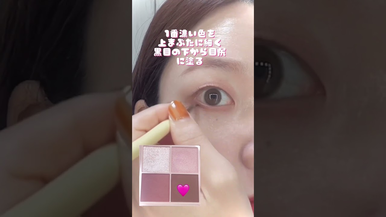 意外と知らない？ アイシャドウの塗り方基本の縦割り編！by：me🥀（提供品使用レビュー）#lipscosme #shorts #upink #柏木由紀 #ゆきりん  #アイメイクHowto動画