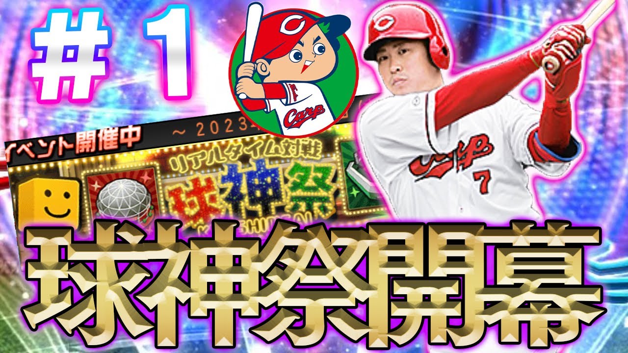 【純正】球神祭プロレベル目指して暴れる【プロスピＡ】