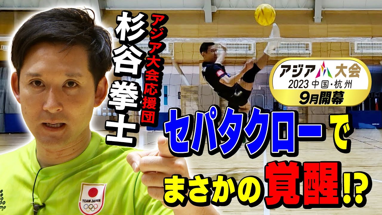 【アジア大会】杉谷拳士×セパタクロー！　全力応援でまさかの覚醒!?
