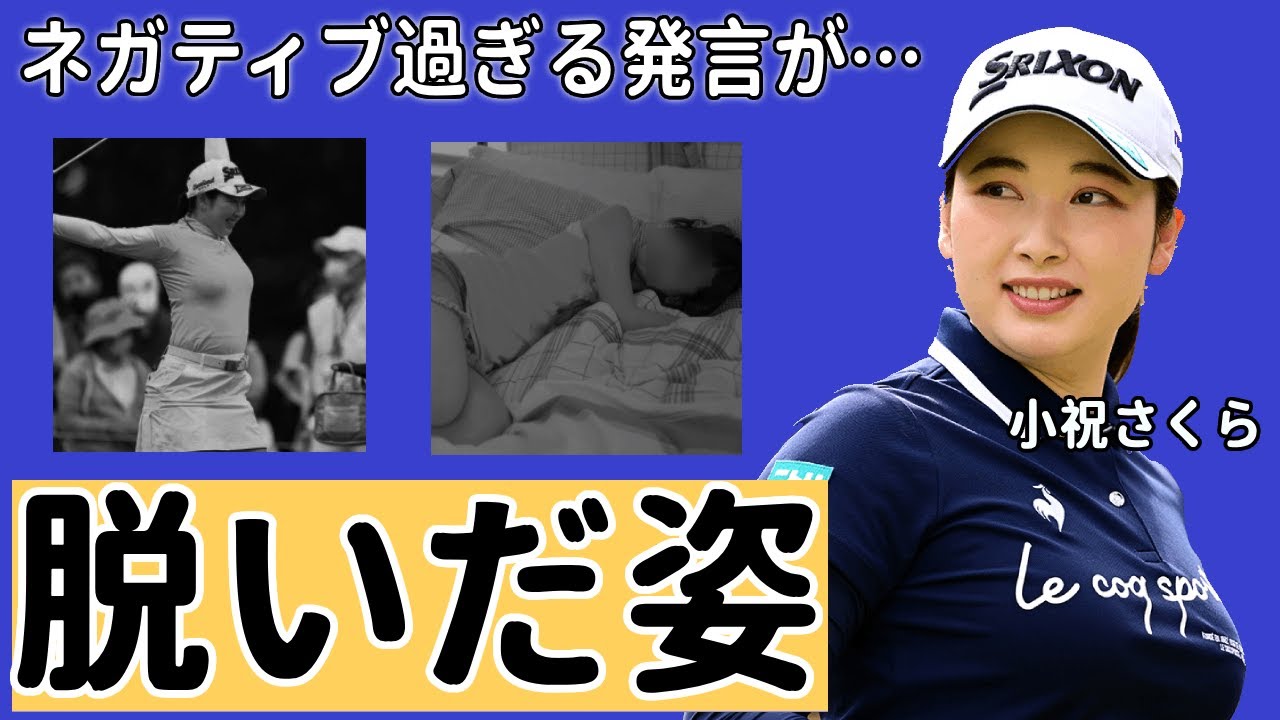 小祝さくらが遂に脱いだ！その内容とは‥そのオファー金額も本人がなんと自ら暴露‥天然でお馴染みの美人ゴルファー、衝撃の"整形"も告白！『黄金世代』の小祝さくらの貧乏時代とネガティブ過ぎる発言とは‥