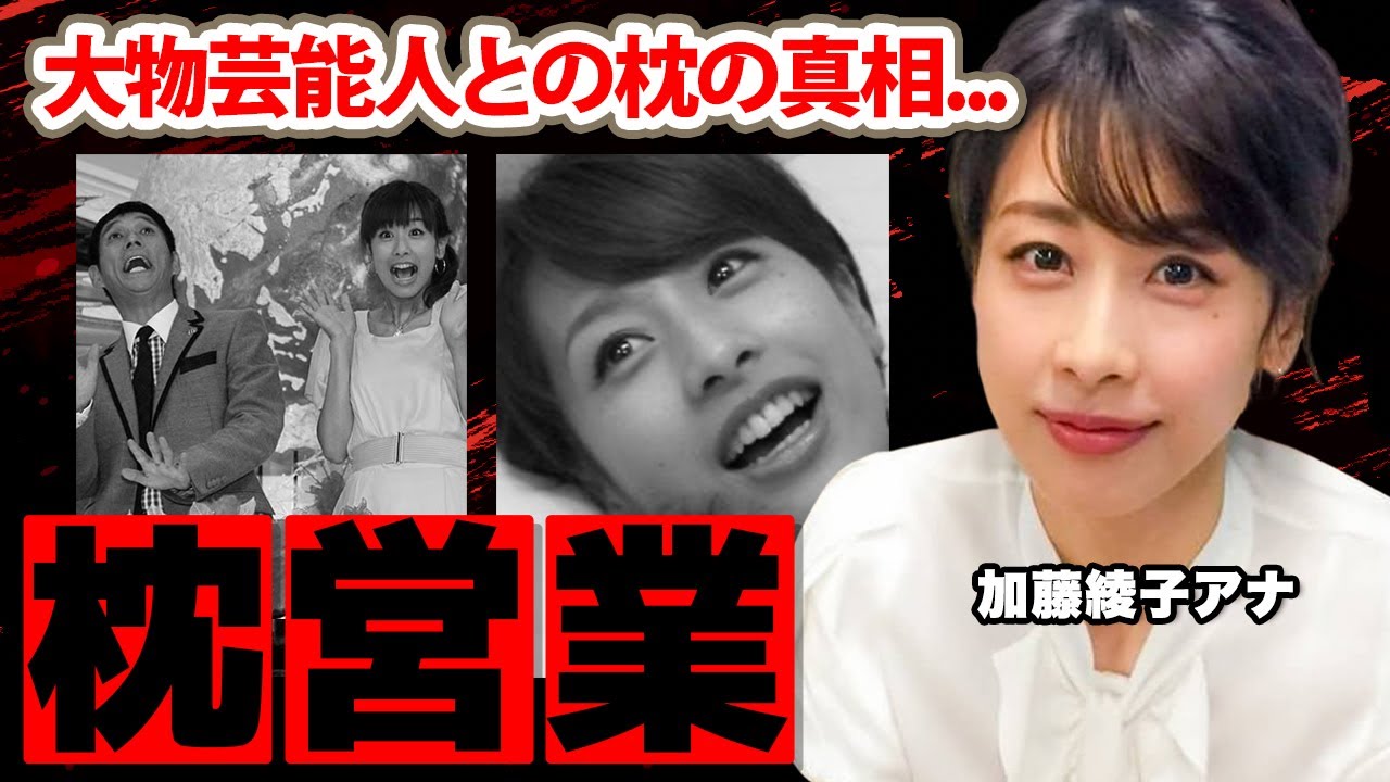 【めざましテレビ】加藤綾子アナの大物芸能人との枕営業の真相に驚愕！カトパンの耳を疑う男性遍歴に衝撃の嵐！【フジテレビ】