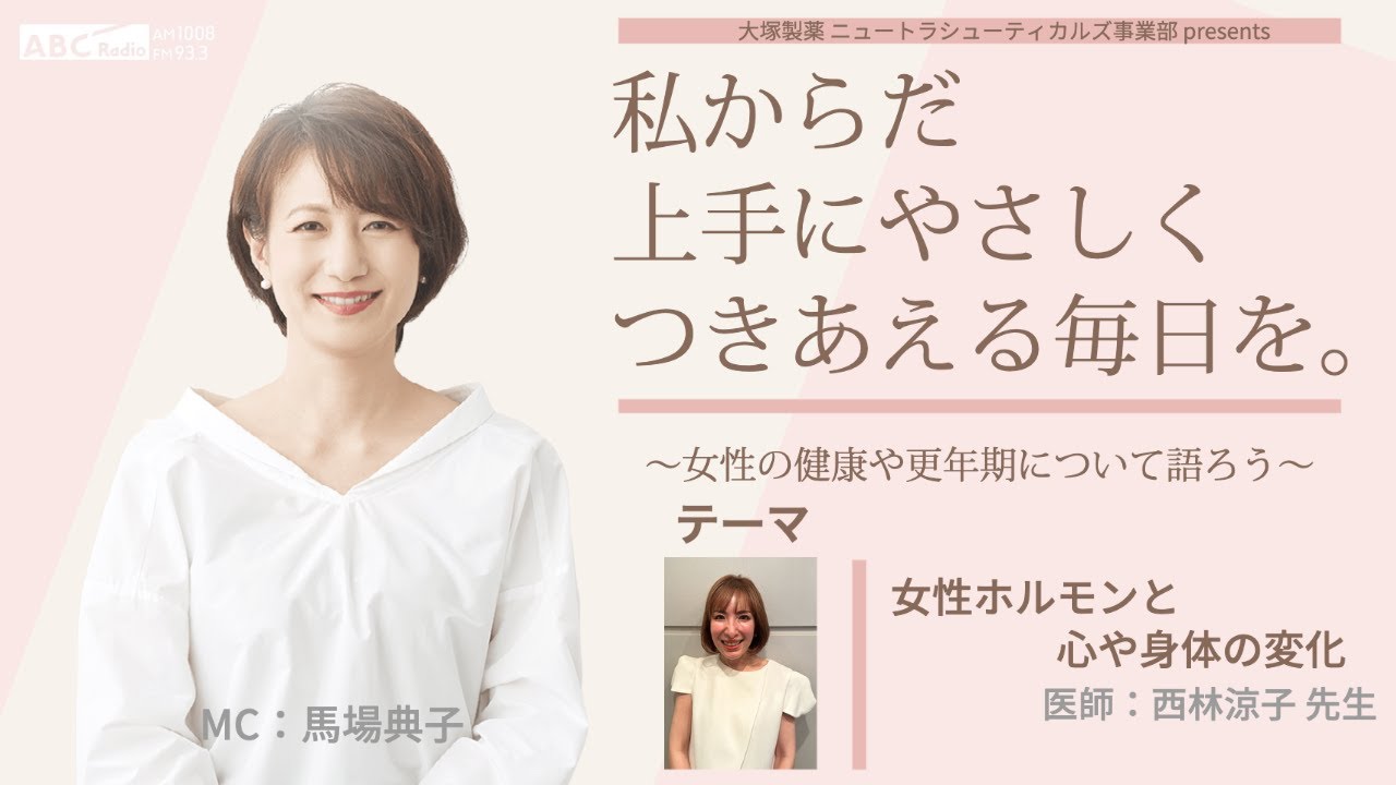 大塚製薬ニュートラシューティカルズ事業部presents 私のからだ上手にやさしくつきあえる毎日を。 ～女性の健康と更年期について語ろう～