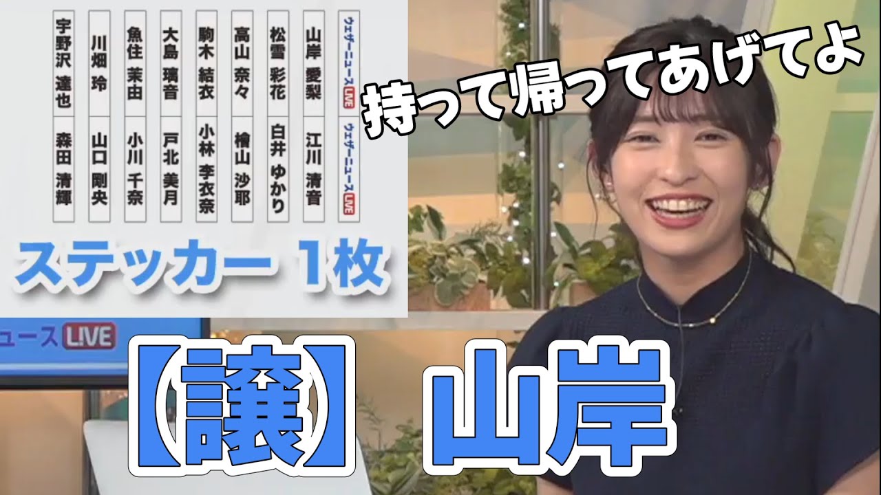 【山岸愛梨】イベントグッズのステッカーを勘違いしてたあいりん！【ウェザーニュース切り抜き】