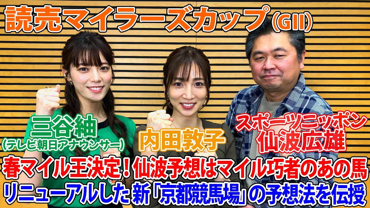 美味しい競馬#112 「読売マイラーズカップ」