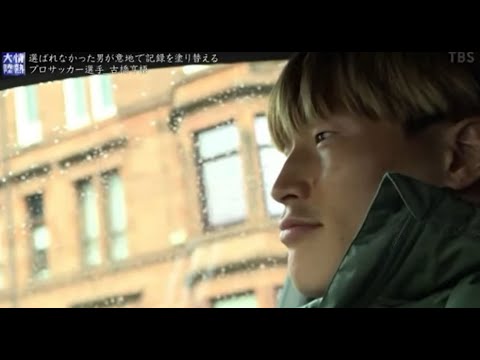 古橋亨梧「いつでも呼んでもらえるように準備するだけ」