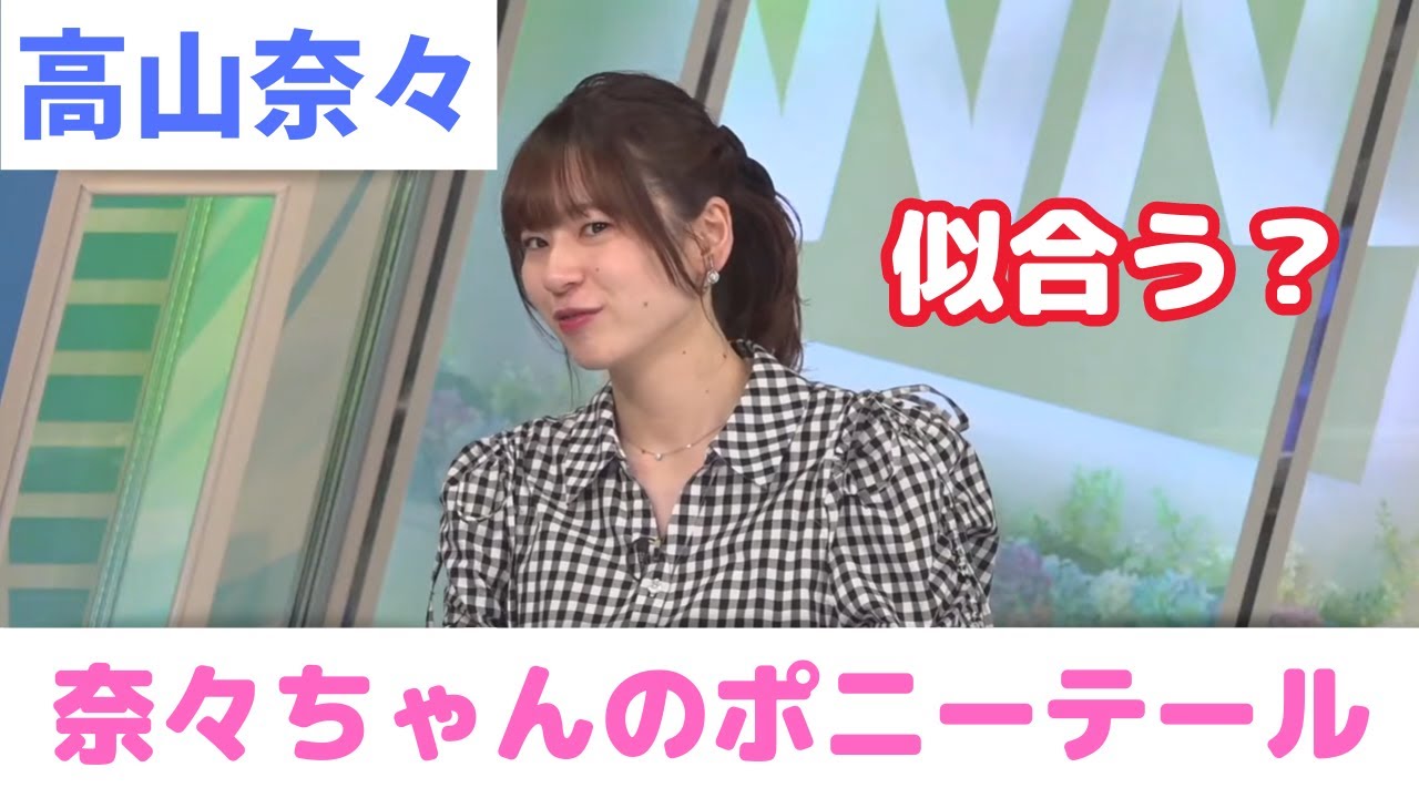 【高山奈々】ななちゃんのポニーテール【ウェザーニュース切り抜き】2023/06/20(火)