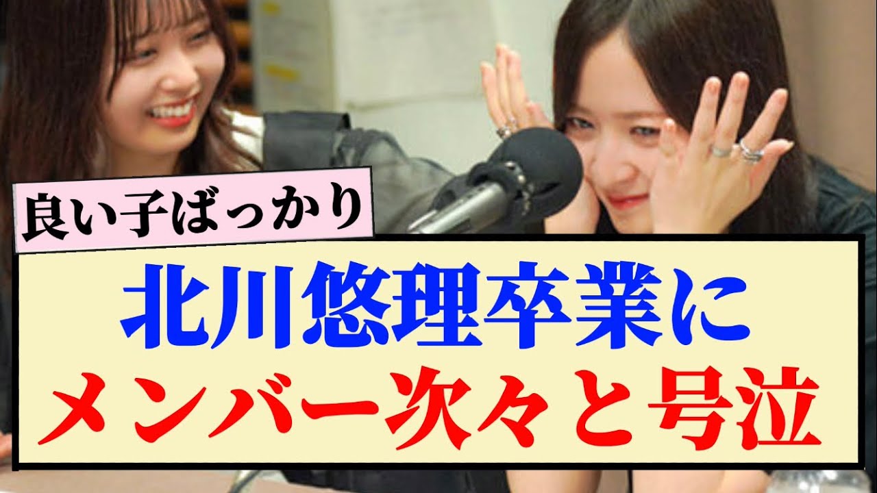 【4期生】北川悠理卒業にメンバー次々と号泣...