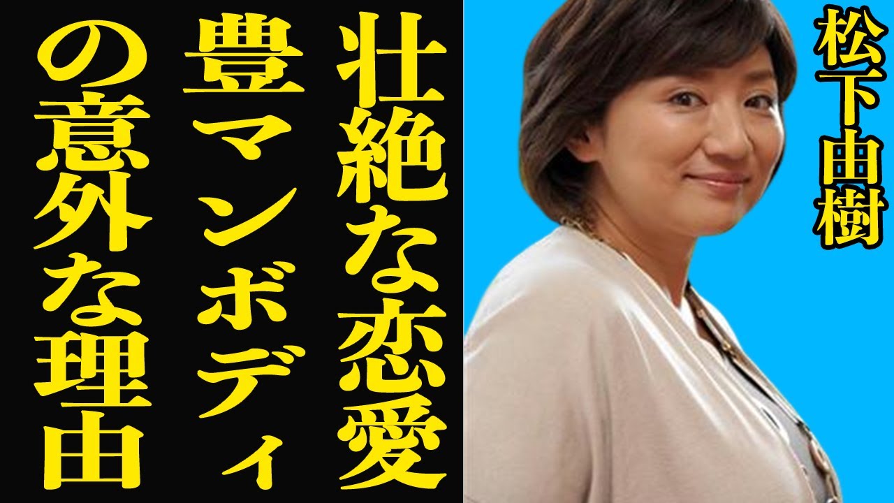 【衝撃】松下由樹の辛すぎる恋愛事情に涙が隠せない！？あの小林武史との熱愛には誰もが嫌悪する！？そしてあの豊満ボディになった意外な理由とは！？【芸能】