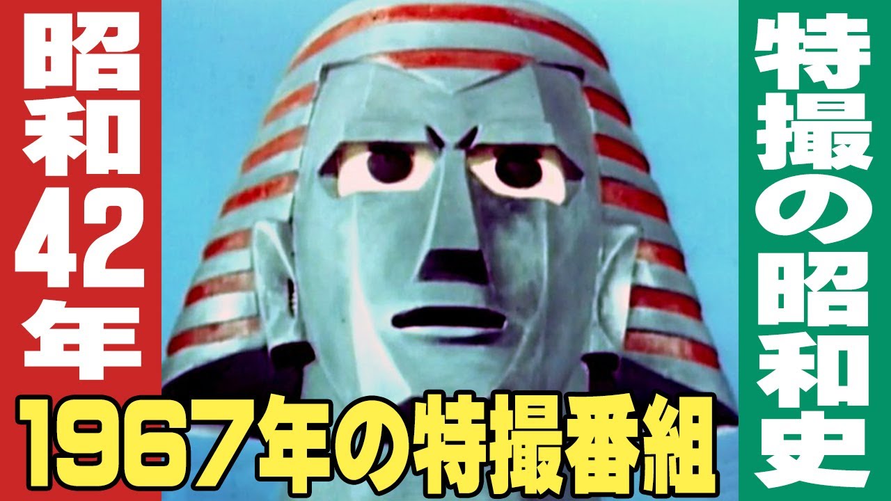 昭和42年・1967年の特撮テレビ番組 / 特撮番組の昭和史
