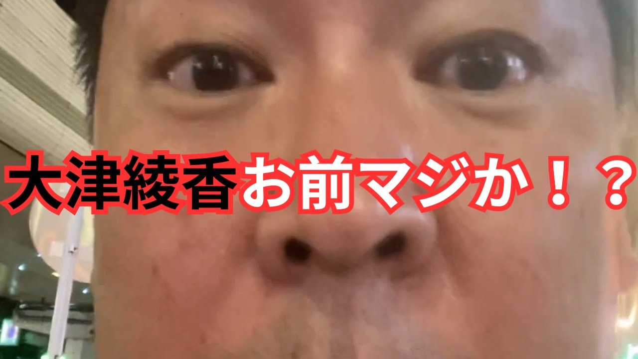 【立花孝志切り抜き】大津綾香はもう絶対許さへんからな！！