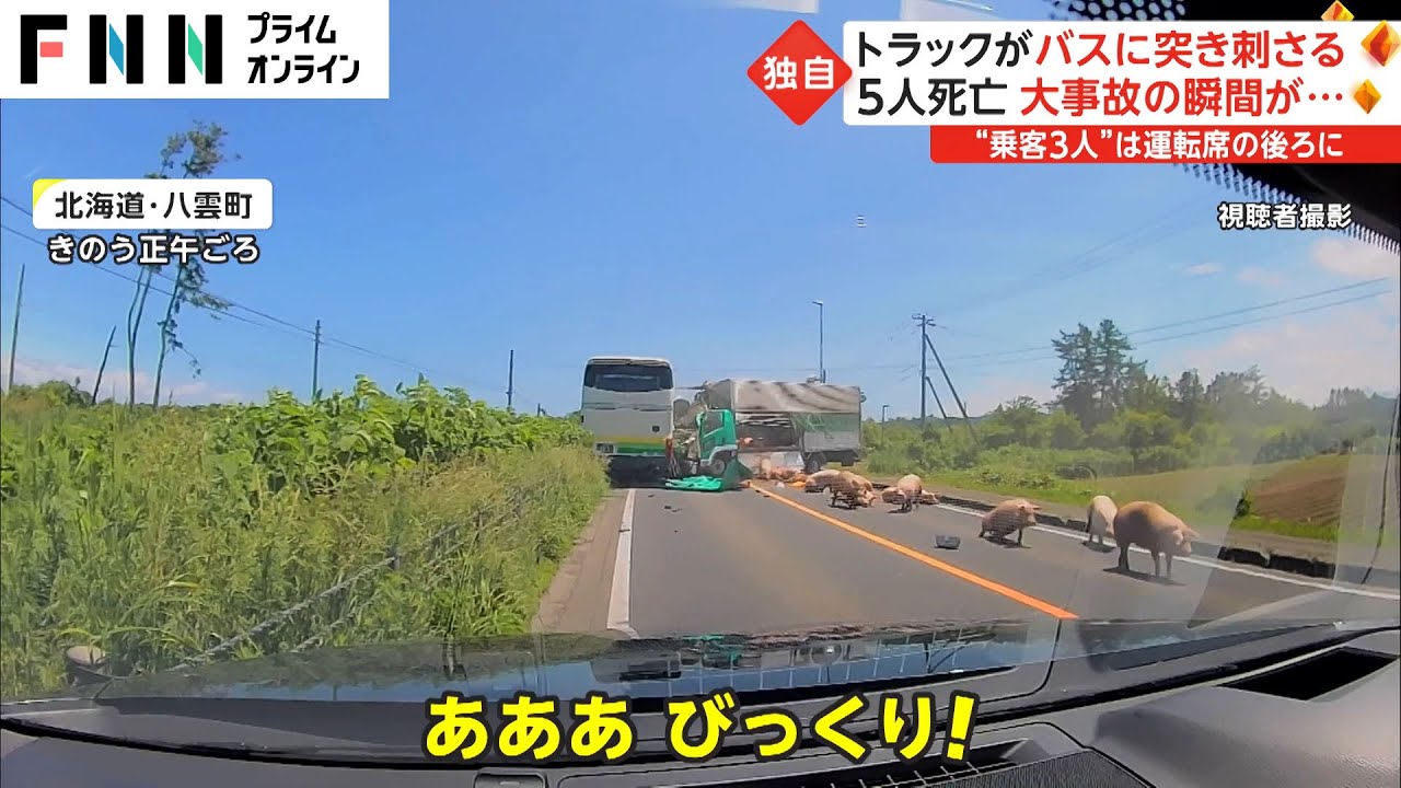 大事故の瞬間映像....トラックがバスに突き刺さる 5人死亡 12人重軽傷　北海道・八雲町