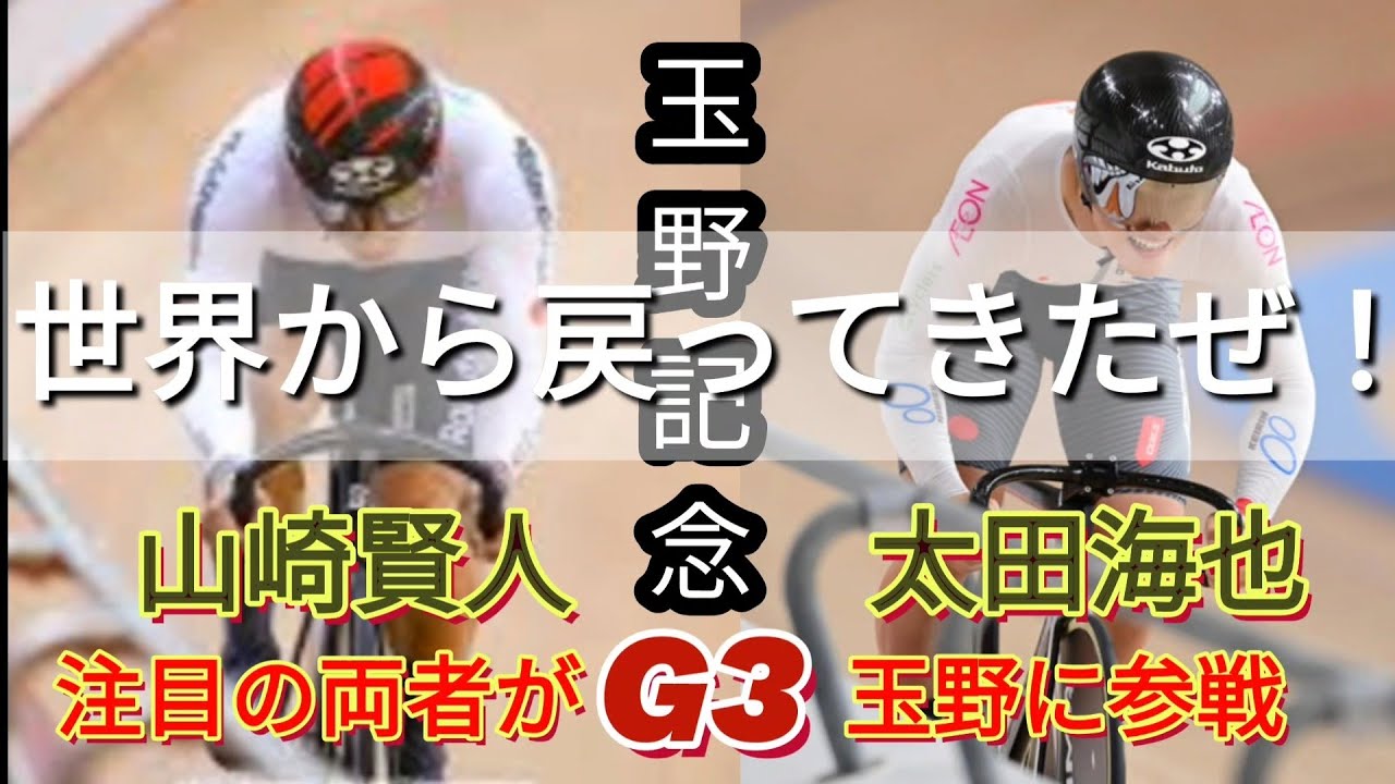【玉野記念競輪G3有力選手紹介】世界から戻ってきた太田海也と山崎賢人に注目だが中国地区の総大将松浦悠士から目が離せない！