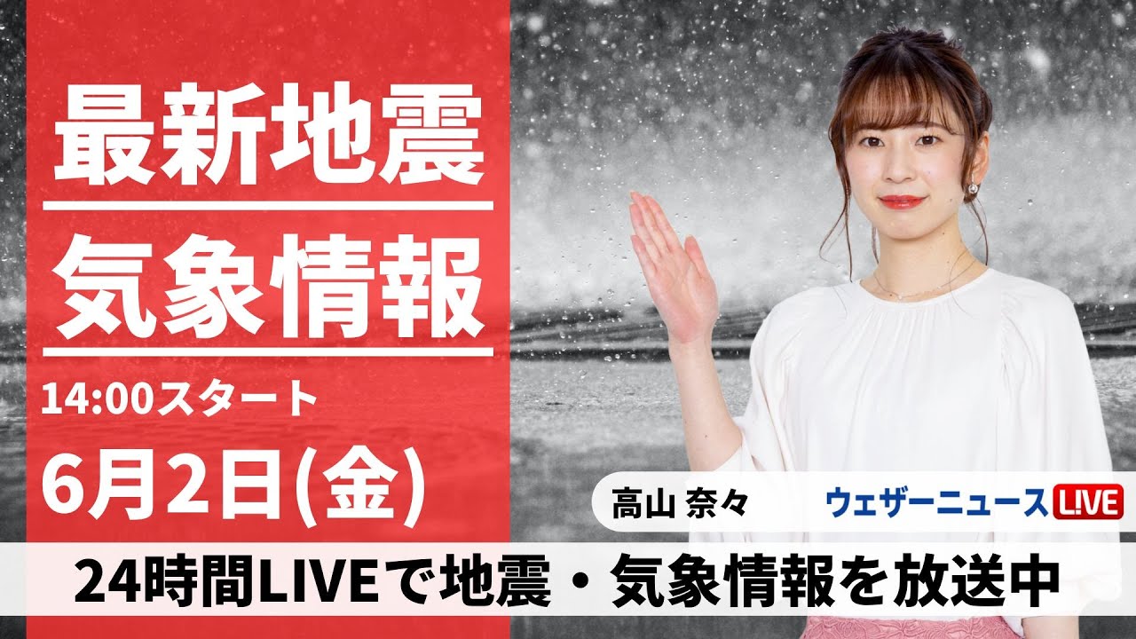【LIVE】線状降水帯による大雨 災害の発生に厳重警戒　最新気象ニュース・地震情報 2023年6月2日(金) /〈ウェザーニュースLiVEアフタヌーン〉