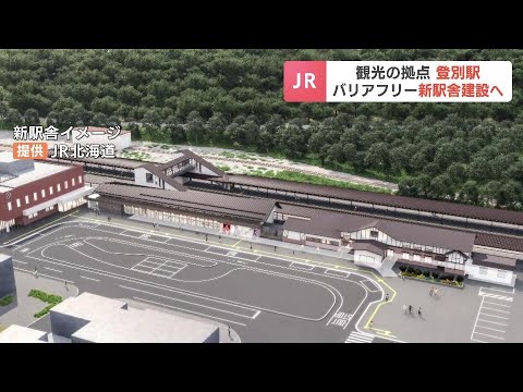JR登別駅の新駅舎建設へ　エレベーター設置などバリアフリー化で高齢者や観光客にやさしく　北海道