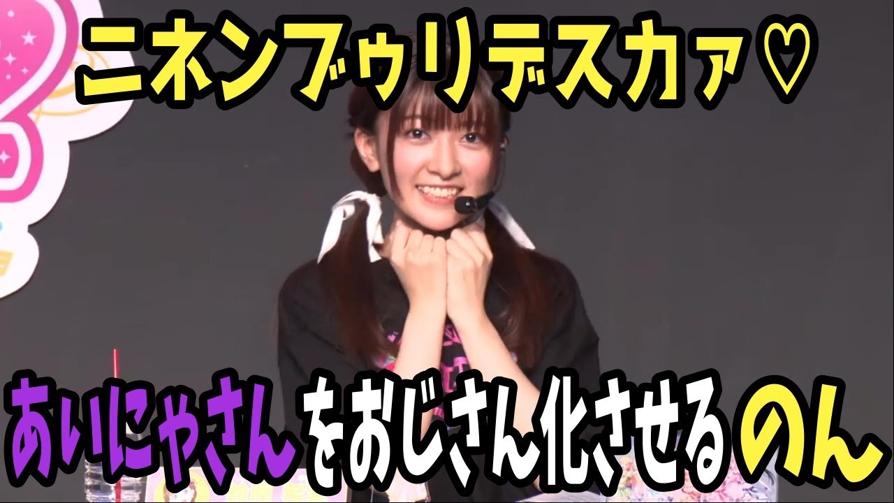 あいにゃさんをおじさん化させるのん【Aqours&Liella!スクフェス2合同ステージ!】【Liella!切り抜き】