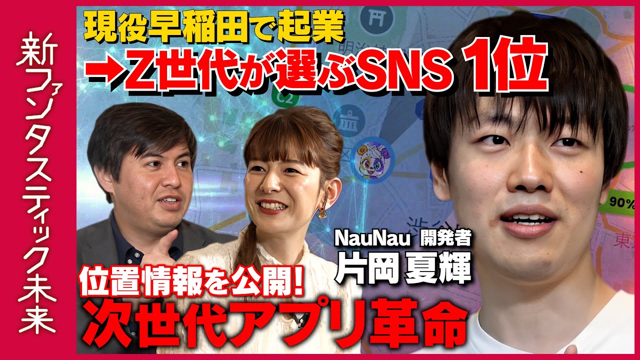【ABEMA超え1位に】位置情報アプリで革命！日本で一番人気のSNSを作った23歳起業家【新ファンタスティック未来】