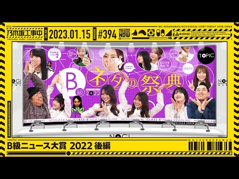【公式】「乃木坂工事中」# 394「B級ニュース大賞 2022 後編」2023.01.15 OA