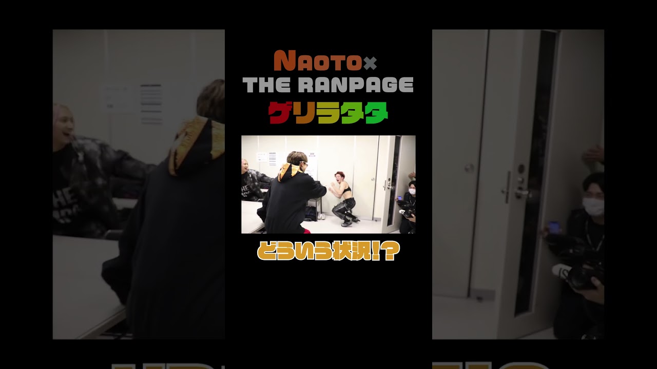 [ゲリラタタ]NAOTO×THE RAMPAGE #shorts #三代目jsb #naoto #therampage