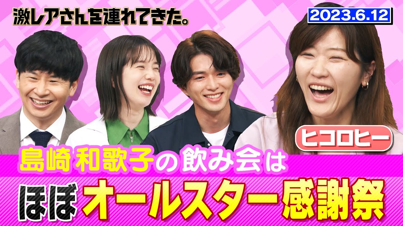【激レアさん】ヒコロヒー 島崎和歌子の飲み会はほぼオールスター感謝祭/ 2023.6.12放送