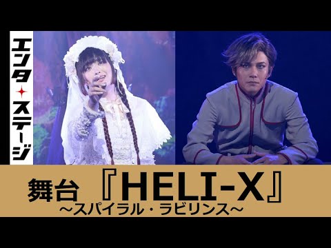 平野良・星元裕月W主演でシリーズ第4弾！舞台『HELI-X〜スパイラル・ラビリンス〜』公開ゲネプロ│エンタステージ