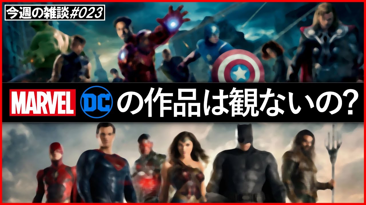 【雑談】MARVEL/DCの作品は観ないの？質問コーナー！#023