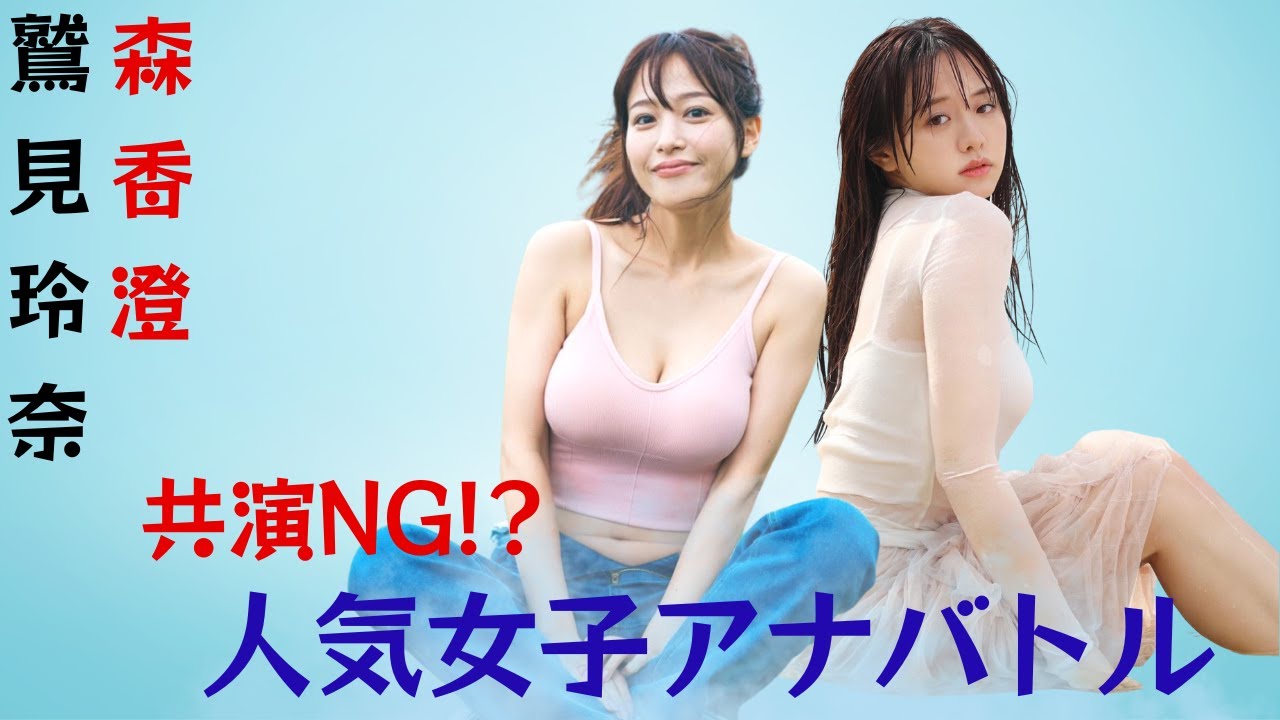 共演NG！鷲見玲奈 : 森香澄の競馬予想に驚愕。