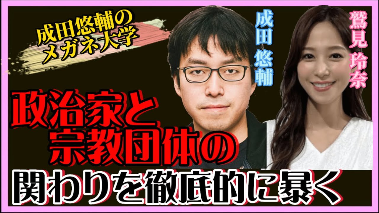 【 成田悠輔✖️鷲見玲奈 】政治家と宗教団体…闇の繋がりを成田が暴く‼️【成田悠輔，メガネ大学，鷲見玲奈，夜な夜な生配信，ひろゆき，政治家，宗教団体】