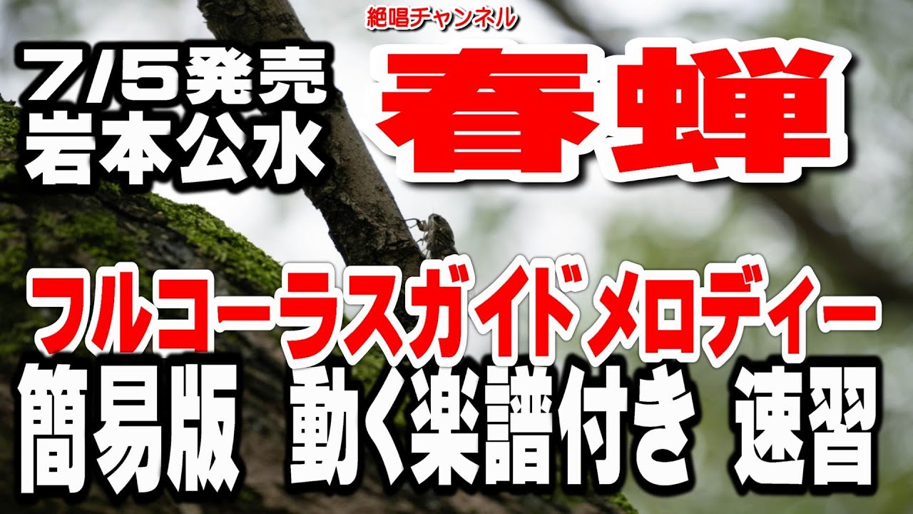 岩本公水　春蝉0　ガイドメロディー簡易版（動く楽譜付き）