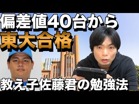 【もりてつの教え子佐藤有為】偏差値40台の高校から東大に合格した勉強法