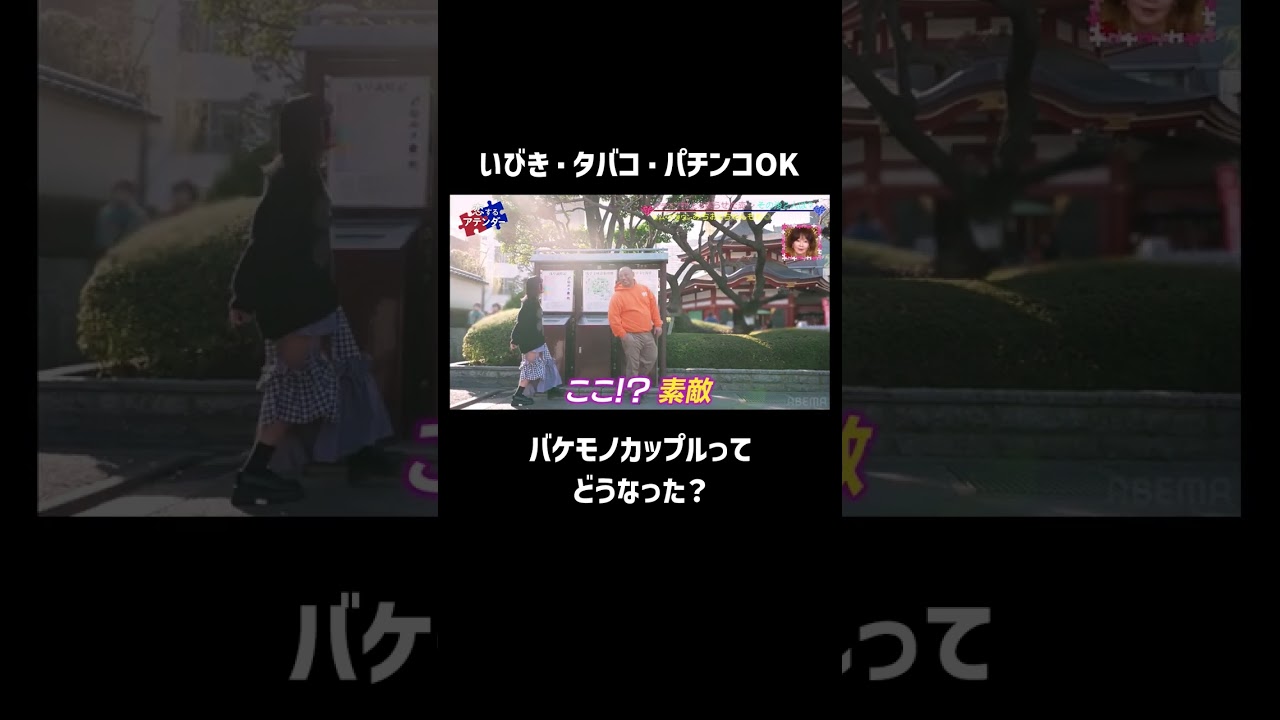 【みちお✖️ちゃんもも◎】バケモノカップルのデートを覗き見！デートスポットもバケモノ級？ #タバコ #カップル #shortsyoutube