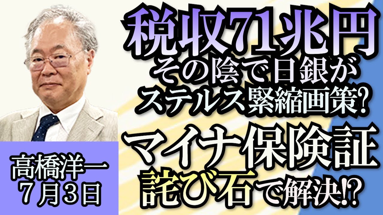 高橋洋一「昨年度税収７１兆円で過去最高」「アメリカ最高裁が学費ローン免除政策を無効と判断」「１０兆円大学ファンド、元々はどんな政策だった？」「マイナ保険証トラブルは詫び石で解決！？」７月３日