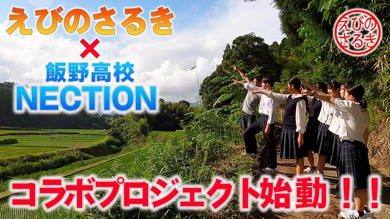 【えびのさるき×飯野高校コラボプロジェクトVol.1】新しいプロジェクトが始まる予感！！| 田舎移住高校生 | 飯野高校 | えびの市 | 宮崎