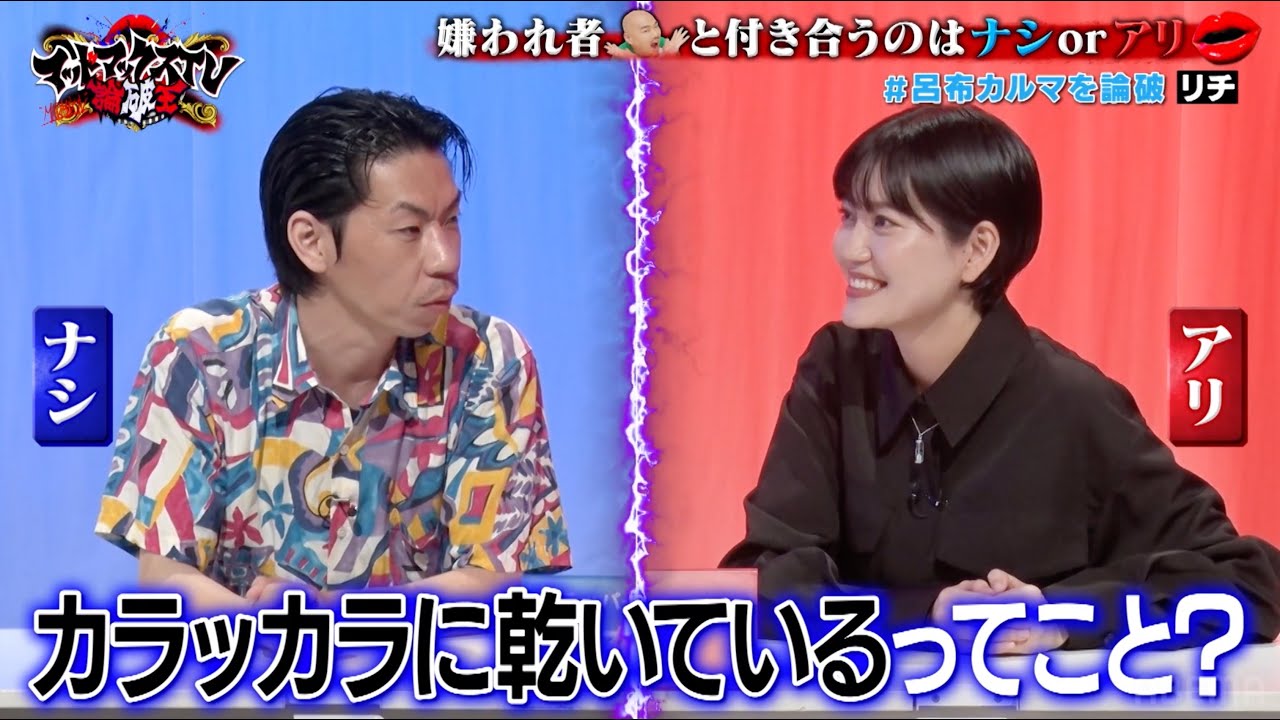 呂布カルマVSリチ 嫌われ者と付き合うのは アリorナシ クロちゃんの恋人登場!自信満々の議題に呂布カルマはどう挑む!?｜ネオバズ 『マッドマックスTV 論破王』ABEMAで無料配信中