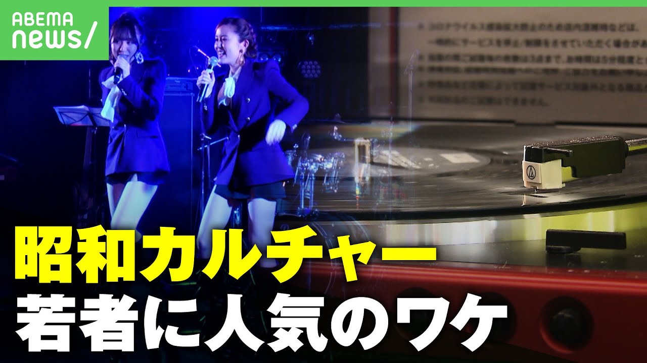 レコードにクリームソーダ…なぜ若者は昭和にハマる？Z世代が結成“ネオ昭和ユニット”も 人気の背景を取材｜アベヒル