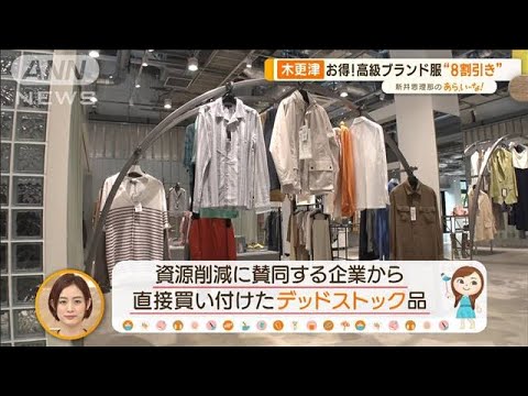木更津の新スポット　高級ブランド8割引きも　“新サイクル”でお得に【あらいーな】(2023年6月12日)