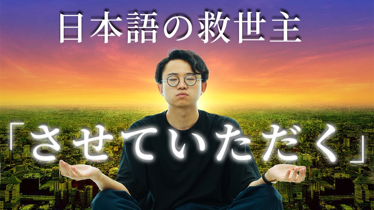 「させていただく」は日本語話者を救うヒーロー。なのにボロクソ言われている。【させていただく3】#239