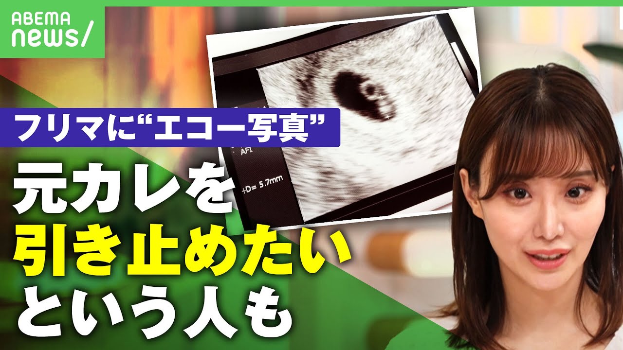 【謎】フリマサイトに“エコー写真”誰が何のために？出品＆購入で罪に問われる？｜アベヒル