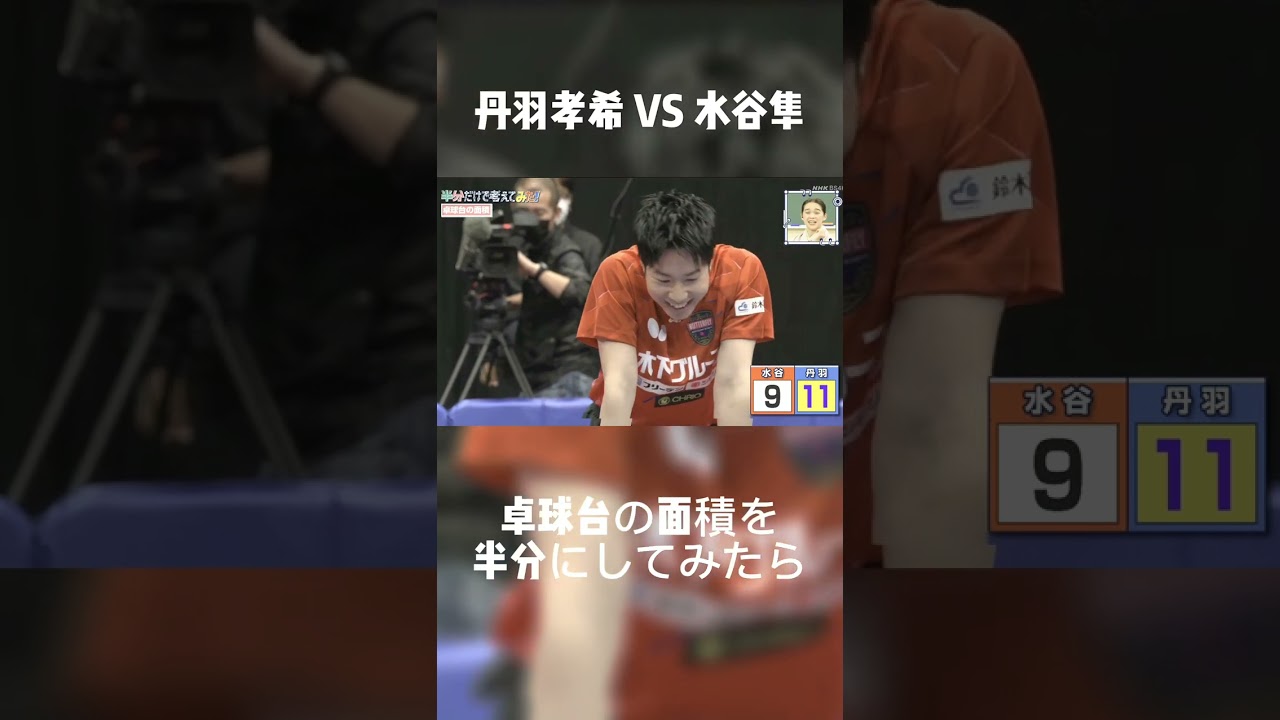 【丹羽孝希】VS水谷隼｜卓球台の面積を半分にしてみたら#shorts
