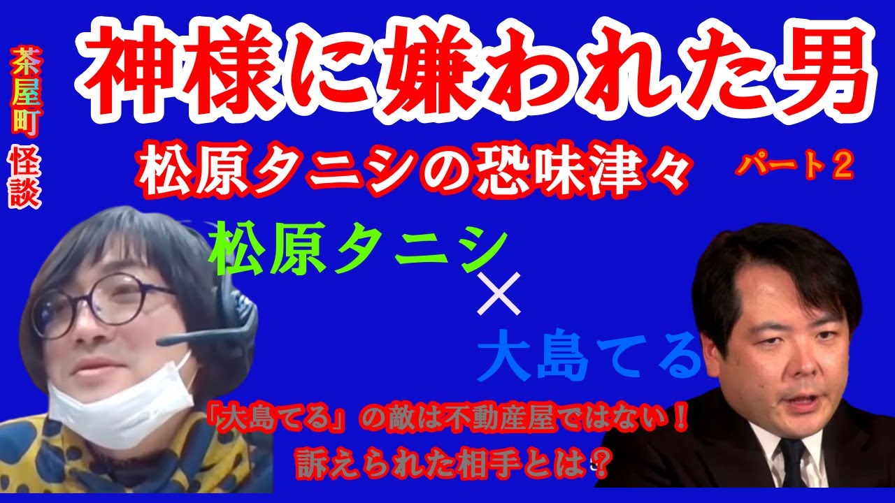 松原タニシの恐味津々大島てるパート２
