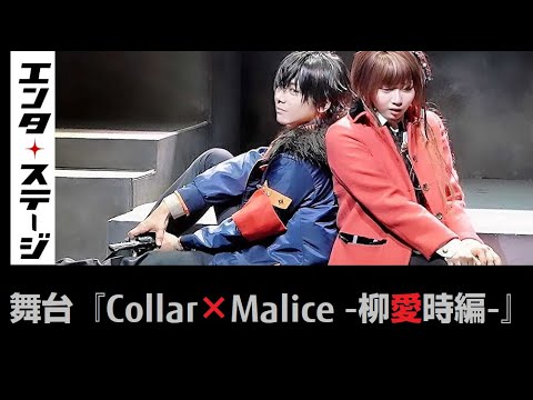 舞台『Collar×Malice -柳愛時編-』公開ゲネプロ│エンタステージ