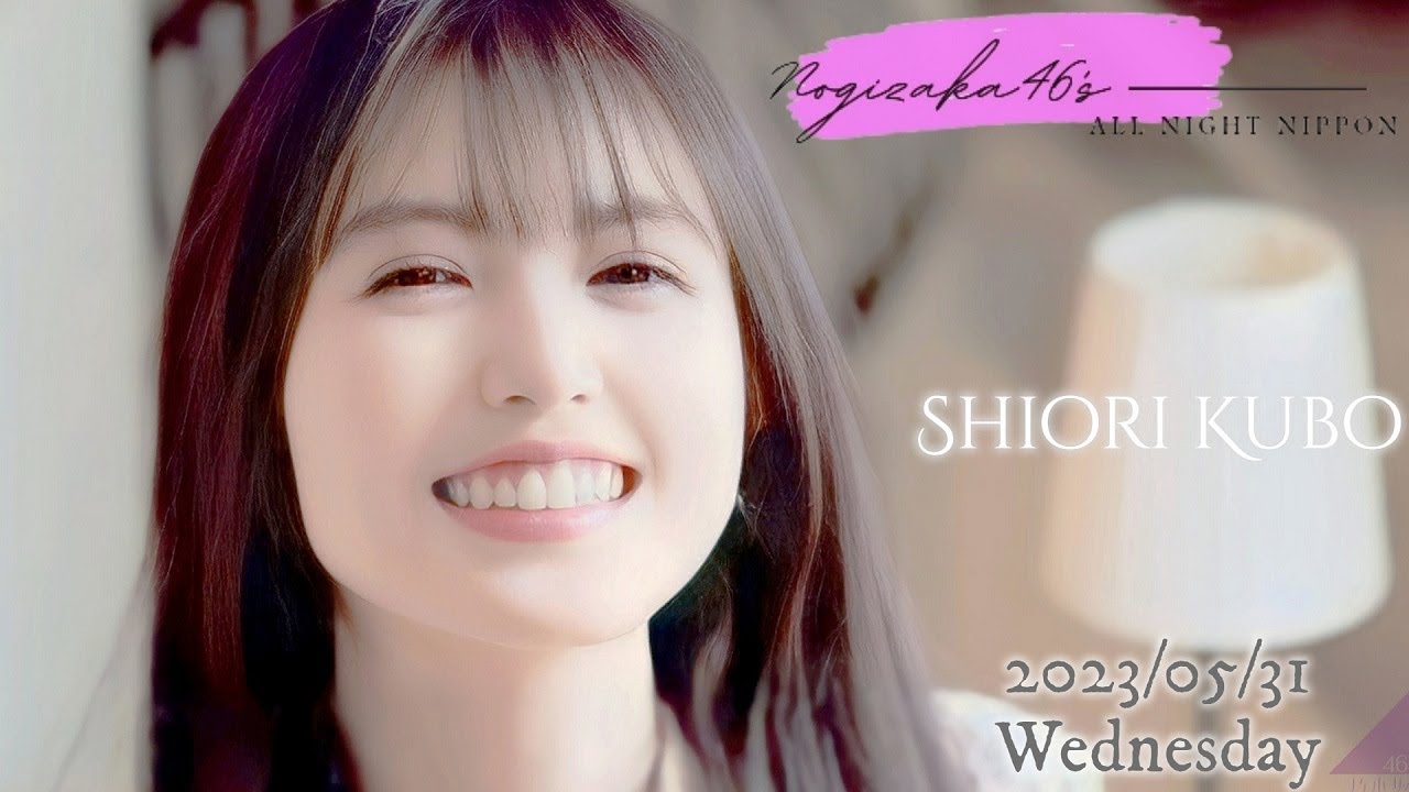 2023-05-31 乃木坂46のオールナイトニッポン - 久保史緒里 (乃木坂46)